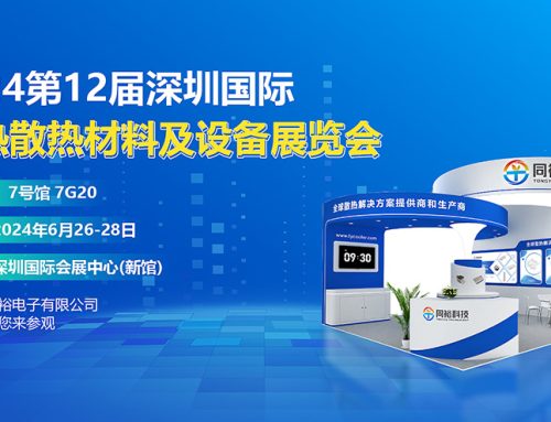 真挚约请您加入2024第12届深圳国际导热散热质料及装备展